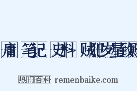 庸盦笔记·史料·贼犯岁星致败是什么意思的图片